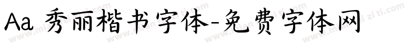 Aa 秀丽楷书字体字体转换